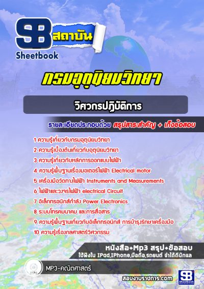 แนวข้อสอบวิศวกรปฏิบัติการ กรมอุตุนิยมวิทยา