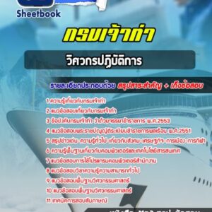 แนวข้อสอบวิศวกรปฏิบัติการ กรมเจ้าท่า