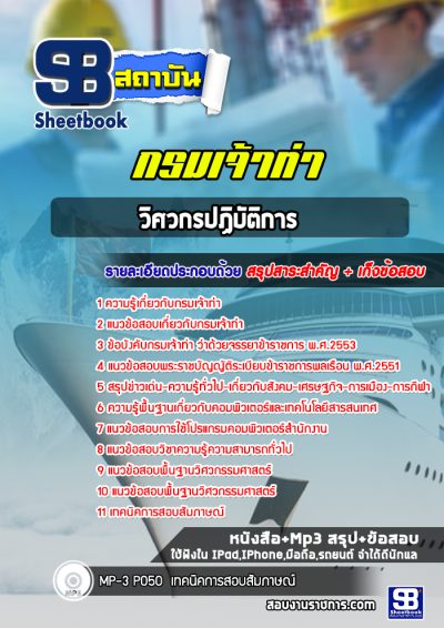 แนวข้อสอบวิศวกรปฏิบัติการ กรมเจ้าท่า