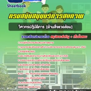 แนวข้อสอบวิศวกรปฏิบัติการ (ด้านสิ่งแวดล้อม) กรมสนับสนุนบริการสุขภาพ