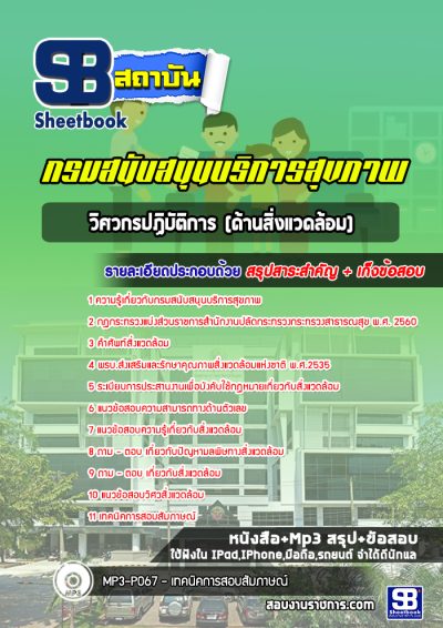 แนวข้อสอบวิศวกรปฏิบัติการ (ด้านสิ่งแวดล้อม) กรมสนับสนุนบริการสุขภาพ