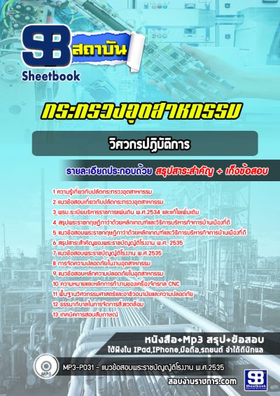 แนวข้อสอบวิศวกรปฏิบัติการ ปลัดกระทรวงอุตสาหกรรม