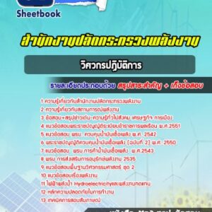 แนวข้อสอบวิศวกรปฏิบัติการ สำนักงานปลัดกระทรวงพลังงาน