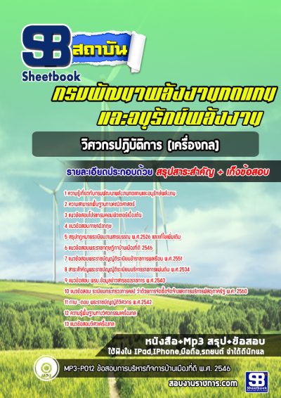 แนวข้อสอบวิศวกรปฏิบัติการ (เครื่องกล) กรมพัฒนาพลังงานทดแทนและอนุรักษ์พลังงาน