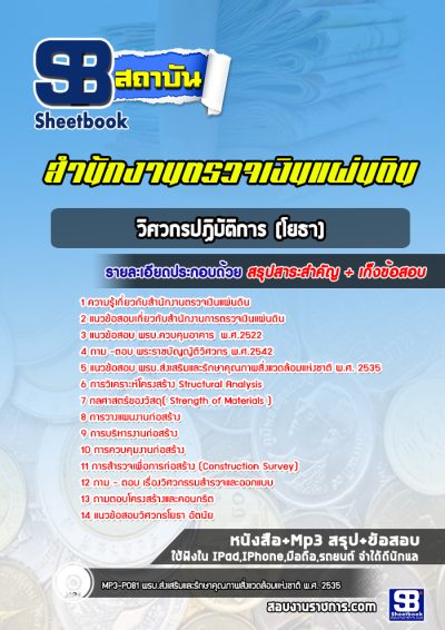 แนวข้อสอบวิศวกรปฏิบัติการ (โยธา) สำนักงานตรวจเงินแผ่นดิน