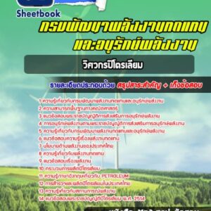 แนวข้อสอบวิศวกรปิโตรเลียม กรมพัฒนาพลังงานทดแทนและอนุรักษ์พลังงาน