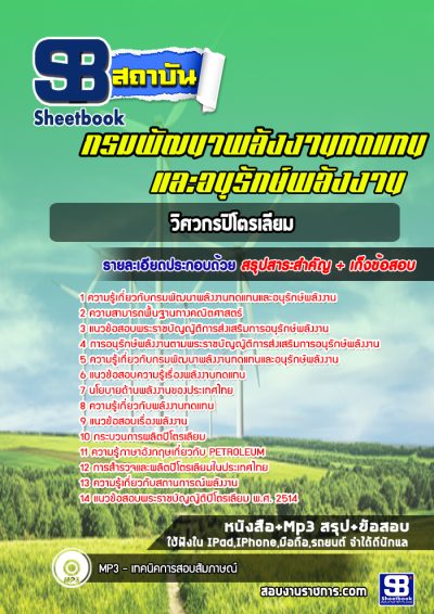 แนวข้อสอบวิศวกรปิโตรเลียม กรมพัฒนาพลังงานทดแทนและอนุรักษ์พลังงาน