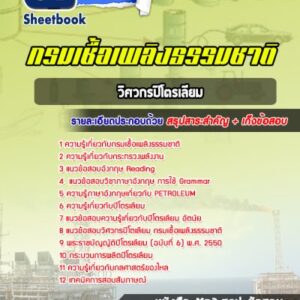 แนวข้อสอบวิศวกรปิโตรเลียม กรมเชื้อเพลิงธรรมชาติ กระทรวงพลังงาน