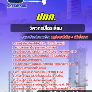 แนวข้อสอบวิศวกรปิโตรเลียม ปตท