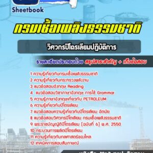 แนวข้อสอบวิศวกรปิโตรเลียมปฎิบัติการ กรมเชื้อเพลิงธรรมชาติ