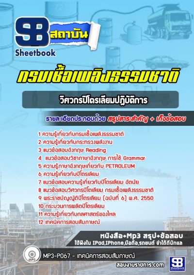 แนวข้อสอบวิศวกรปิโตรเลียมปฎิบัติการ กรมเชื้อเพลิงธรรมชาติ