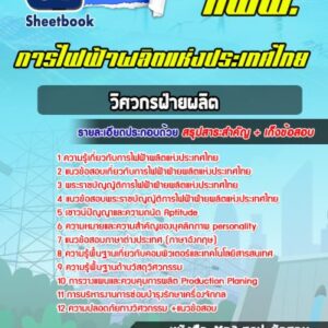 แนวข้อสอบวิศวกรฝ่ายผลิต การไฟฟ้าผลิตแห่งประเทศไทย
