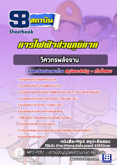 แนวข้อสอบวิศวกรพลังงาน กฟภ