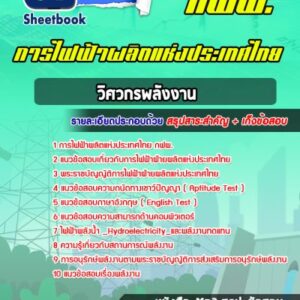 แนวข้อสอบวิศวกรพลังงาน การไฟฟ้าผลิตแห่งประเทศไทย กฟผ.