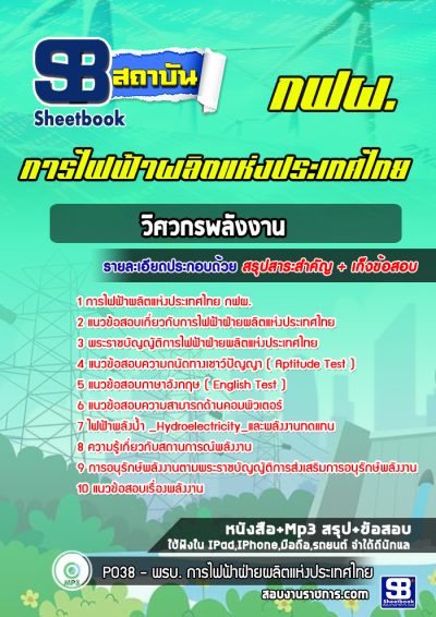 แนวข้อสอบวิศวกรพลังงาน การไฟฟ้าผลิตแห่งประเทศไทย กฟผ.