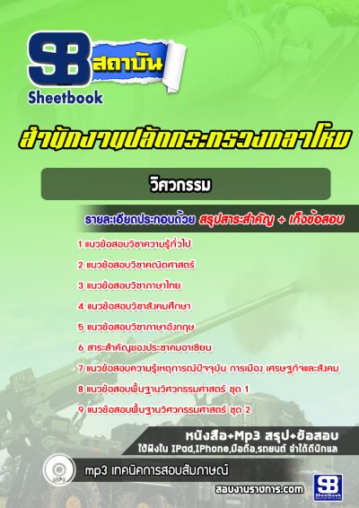 แนวข้อสอบวิศวกรรม สำนักปลัดกระทรวงกลาโหม