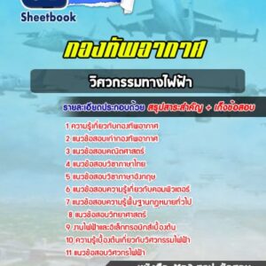 แนวข้อสอบวิศวกรรมทางไฟฟ้า กองทัพอากาศ