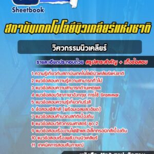แนวข้อสอบวิศวกรรมนิวเคลียร์ สถาบันเทคโนโลยีนิวเคลียร์แห่งชาติ