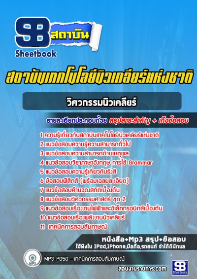 แนวข้อสอบวิศวกรรมนิวเคลียร์ สถาบันเทคโนโลยีนิวเคลียร์แห่งชาติ