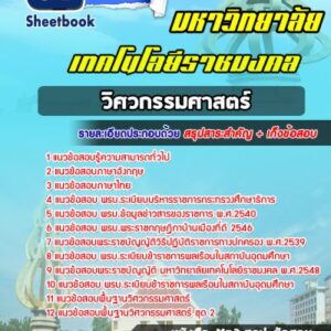 แนวข้อสอบวิศวกรรมศาสตร์ มหาวิทยาลัยเทคโนโลยีราชมงคล