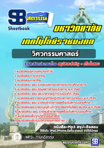 แนวข้อสอบวิศวกรรมศาสตร์ มหาวิทยาลัยเทคโนโลยีราชมงคล