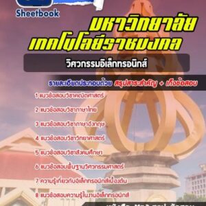 แนวข้อสอบวิศวกรรมอิเล็กทรอนิกส์ มหาวิทยาลัยเทคโนโลยีราชมงคล