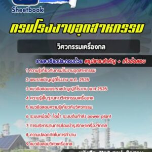 แนวข้อสอบวิศวกรรมเครื่องกล กรมโรงงานอุตสาหกรรม