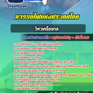 แนวข้อสอบวิศวกรรมเครื่องกล การรถไฟแห่งประเทศไทย