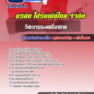 แนวข้อสอบวิศวกรรมเครื่องกล บริษัทไปรษณีย์ไทย