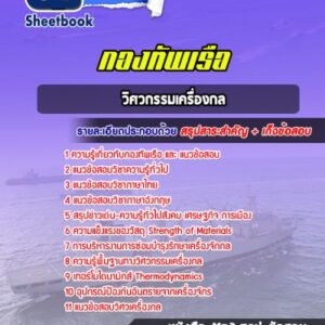 แนวข้อสอบวิศวกรรมเครื่องกล สัญญาบัตรกองทัพเรือ