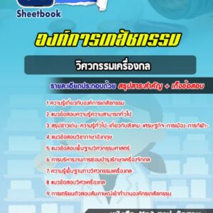 แนวข้อสอบวิศวกรรมเครื่องกล องค์การเภสัชกรรม