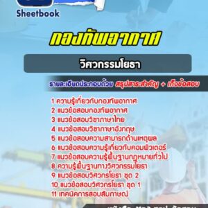 แนวข้อสอบวิศวกรรมโยธา กองทัพอากาศ