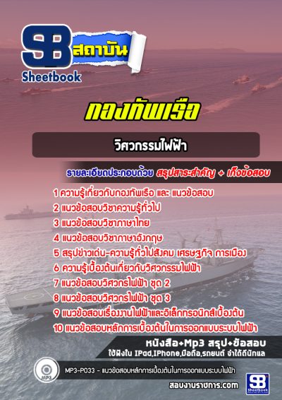 แนวข้อสอบวิศวกรรมไฟฟ้า กองทัพเรือ