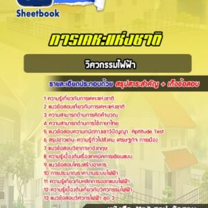 แนวข้อสอบวิศวกรรมไฟฟ้า การเคหะแห่งชาติ