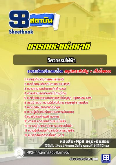 แนวข้อสอบวิศวกรรมไฟฟ้า การเคหะแห่งชาติ