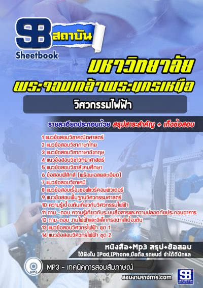 แนวข้อสอบวิศวกรรมไฟฟ้า มหาวิทยาลัยพระจอมเกล้าพระนครเหนือ