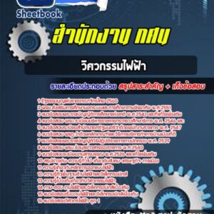 แนวข้อสอบวิศวกรรมไฟฟ้า สำนักงาน กศน