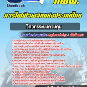 แนวข้อสอบวิศวกรระบบควบคุม การไฟฟ้าผลิตแห่งประเทศไทย