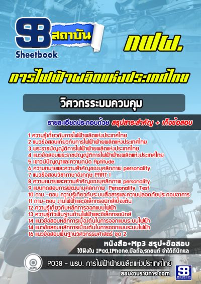 แนวข้อสอบวิศวกรระบบควบคุม การไฟฟ้าผลิตแห่งประเทศไทย