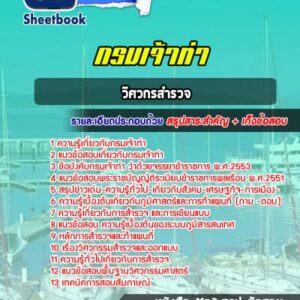 แนวข้อสอบวิศวกรสำรวจ กรมเจ้าท่า