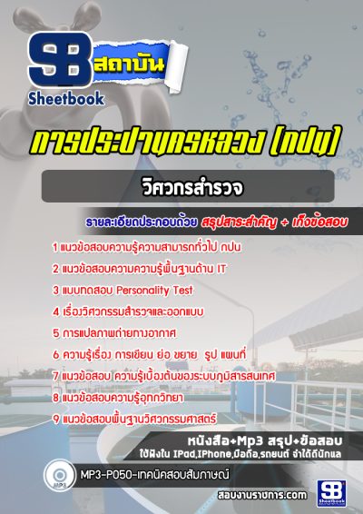 แนวข้อสอบวิศวกรสำรวจ การประปานครหลวง (กปน)