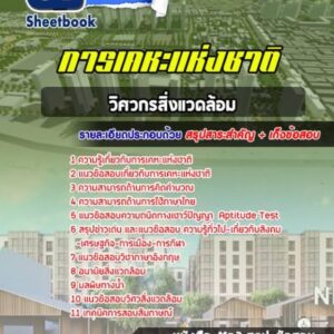 แนวข้อสอบวิศวกรสิ่งแวดล้อม การเคหะแห่งชาติ