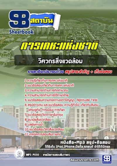 แนวข้อสอบวิศวกรสิ่งแวดล้อม การเคหะแห่งชาติ