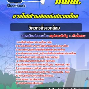 แนวข้อสอบวิศวกรสิ่งแวดล้อม การไฟฟ้าผลิตแห่งประเทศไทย กฟผ.
