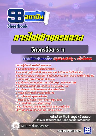 แนวข้อสอบวิศวกรสื่อสาร 4 การไฟฟ้านครหลวง (กฟน)