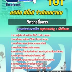 แนวข้อสอบวิศวกรสื่อสาร TOT