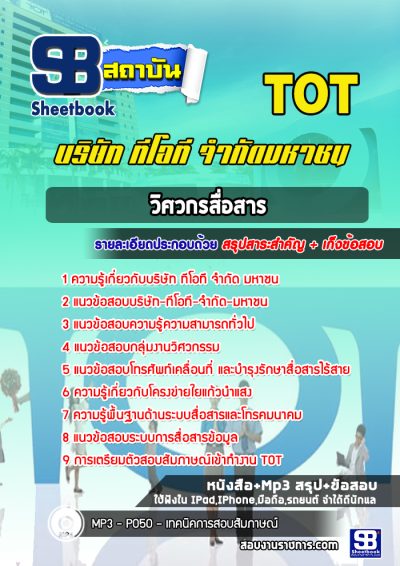 แนวข้อสอบวิศวกรสื่อสาร TOT