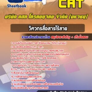 แนวข้อสอบวิศวกรสื่อสารไร้สาย บริษัท กสท โทรคมนาคม จำกัด (มหาชน)