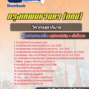 แนวข้อสอบวิศวกรสุขาภิบาล กรุงเทพมหานคร กทม