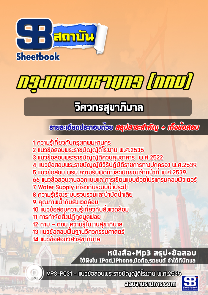 แนวข้อสอบวิศวกรสุขาภิบาล กรุงเทพมหานคร กทม